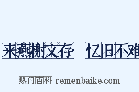 来燕榭文存·忆旧不难是什么意思的图片